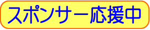 スポンサー応援中