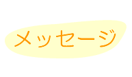 メッセージ
