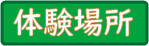 ̌ꏊ